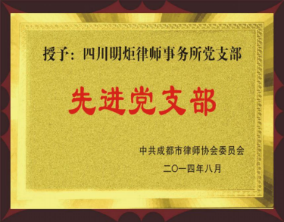 四川明炬律师事务所2011-2022荣誉（2022.8.4更新版）278.png