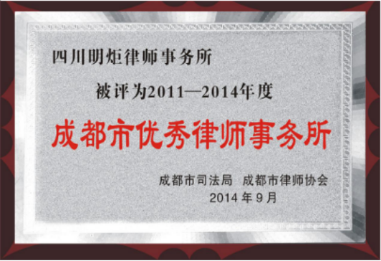 四川明炬律师事务所2011-2022荣誉（2022.8.4更新版）330.png