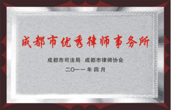 四川明炬律师事务所2011-2022荣誉（2022.8.4更新版）48.png
