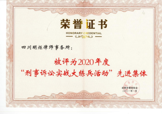 四川明炬律师事务所2011-2022荣誉（2022.8.4更新版）2319.png