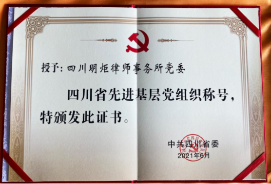 四川明炬律师事务所2011-2022荣誉（2022.8.4更新版）2585.png