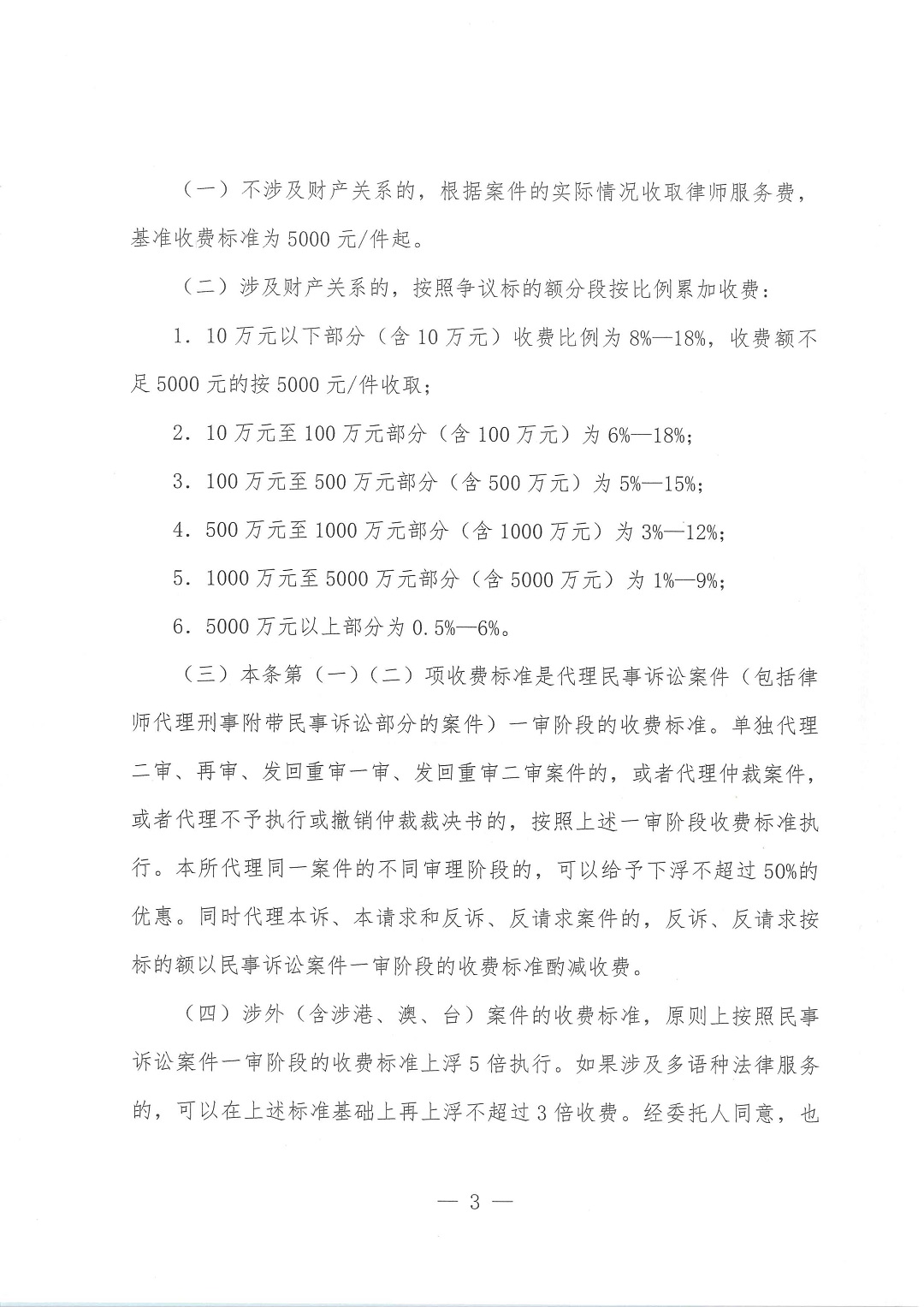 明炬﹝2023﹞3号-关于印发《四川明炬律师事务所律师服务收费标准》的通知（盖章版）_页面_03.jpg